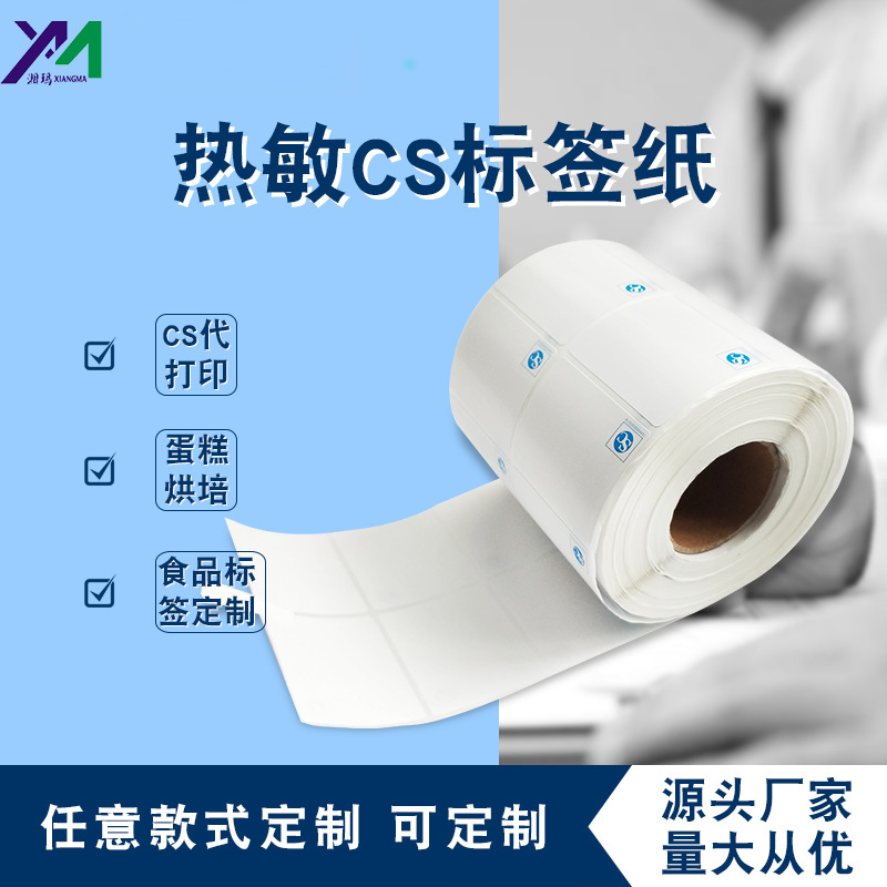 三防热敏纸不干胶QC标签条码纸