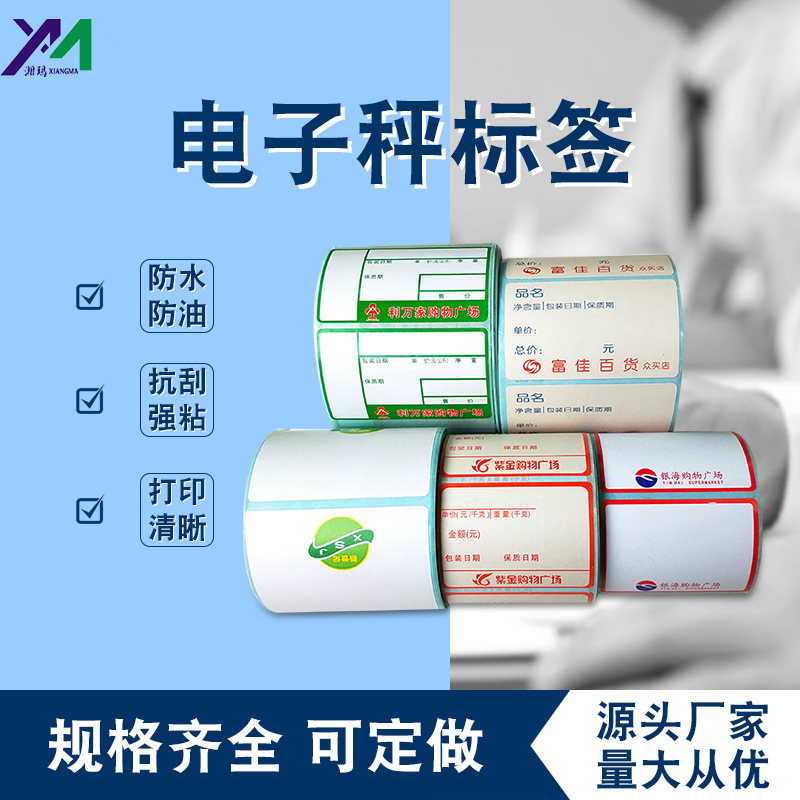 三防热敏不干胶标签打印纸