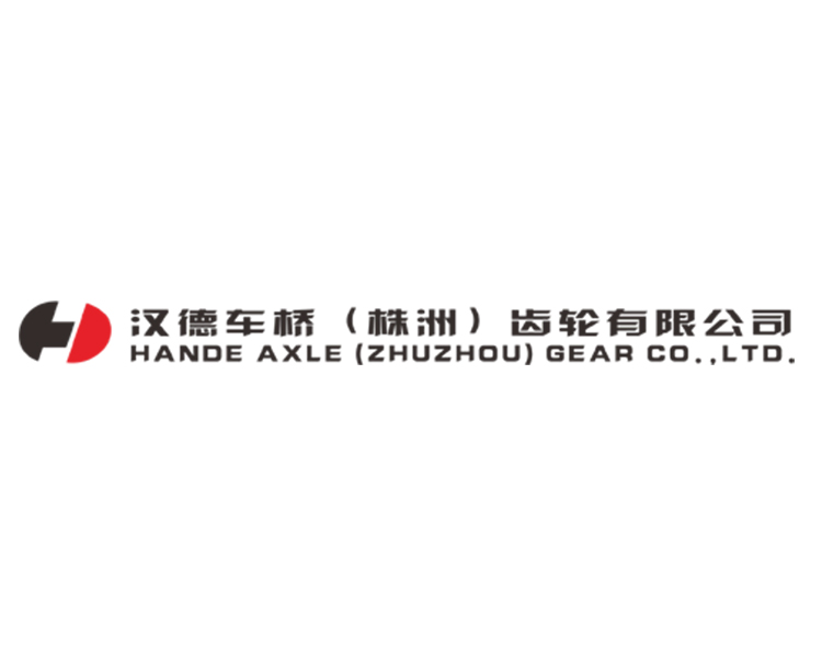 汉德车桥（株洲）齿轮有限公司