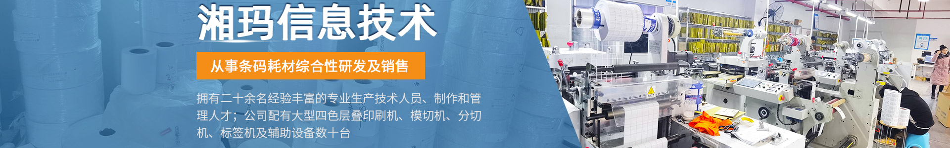 株洲湘玛信息技术有限公司 - 株洲条码耗材|株洲条码不干胶|株洲印刷标签