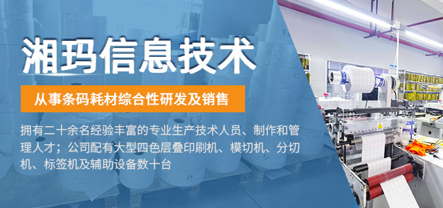 株洲湘玛信息技术有限公司 - 株洲条码耗材|株洲条码不干胶|株洲印刷标签